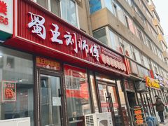 -蜀王砂锅总店