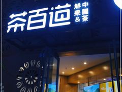 门面-茶百道(双铁广场店)