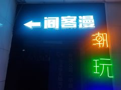 -VR间客漫虚拟现实体验馆(汉街店)
