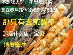-贰醒·私房小院烧烤 (太古里店)