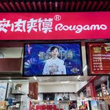 今天中午吃点啥:夹馍 夹馍