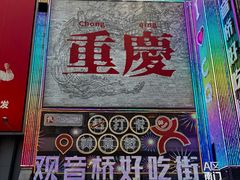 -观音桥步行街