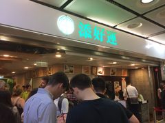 -添好运点心专门店(中环IFC店)