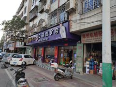 门面-三碟海鲜餐厅(崇武店)
