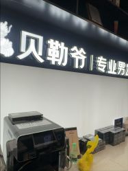 -贝勒爷专业男发