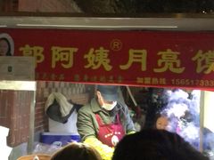 -郭阿姨月亮馍