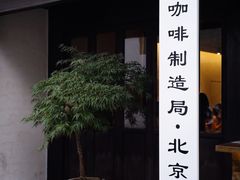 门面-Metal hands·铁手咖啡