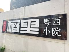 -粤西稻里(富力路店)