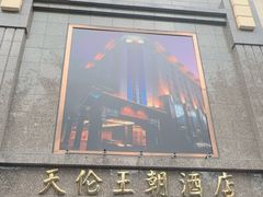 -天伦王朝酒店·盛华瑄餐厅