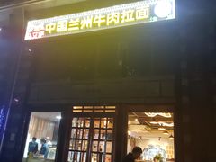 门面-马艾萨中国兰州牛肉拉面(劲松店)