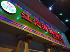 门面-江记餐厅(罗冲围店)