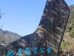 -黄公望隐居地