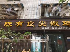 门面-陈有良尖椒鸡(渝中示范店)