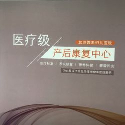 -北京嘉禾妇儿医院·产后康复中心