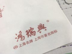 -鸿瑞興面馆(梅岭店)