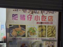 -肥猪仔小吃店(罗湖店)