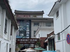 -大理床单厂艺术区
