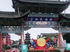 -云南民族村