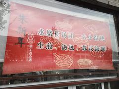 -朱新年·苏式汤团·面点(北寺塔店)