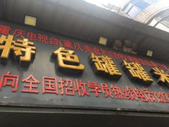 门面-李记特色罐罐米线(重庆中环大厦店)