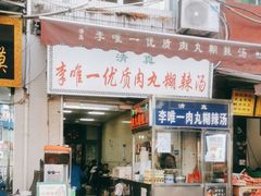 -清真李唯一优质肉丸糊辣汤