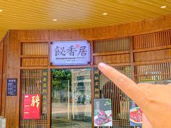 -飶香居(省博物馆店)