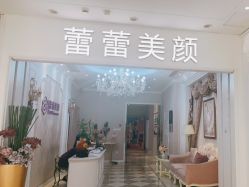 -蕾蕾美颜美容美体