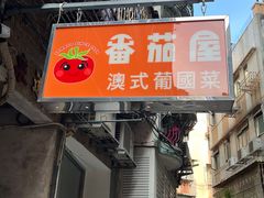 -番茄屋葡式美食(总店)