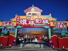 -横店影视城明清宫苑园区