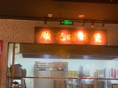 -顺鹅季·非遗烧鹅(六道口店)