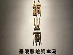 -秦始皇帝陵博物院-丽山园