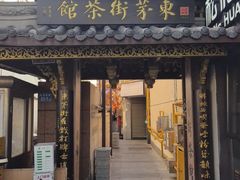 -東茅街茶馆