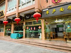 -草庐酒家