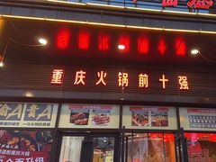 -重庆古城墙火锅(贵阳店)