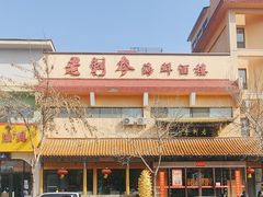 -老刺参海鲜酒楼