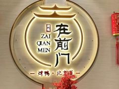 -在前门·烤鸭北京菜(五月花广场店)