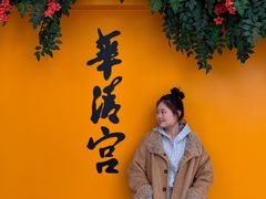 -华清宫景区