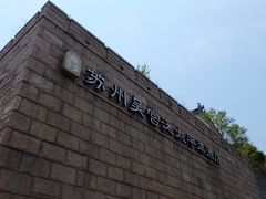 -苏州吴宫泛太平洋酒店