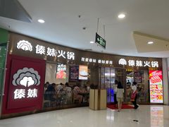 -傣妹火锅(徐泾店)