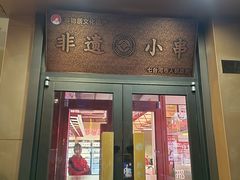 -邢氏老太太烤串(北兴街店)