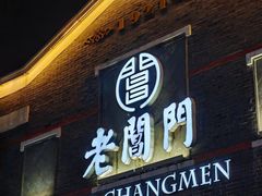 -老阊门菜馆(山塘街店)