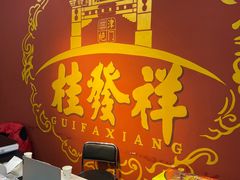 -桂发祥十八街麻花(和平路店)