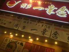 门面-博多一幸舍(侨福芳草地购物中心店)