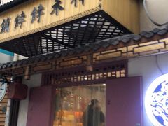门面-祥禾饽饽铺·中式糕点(天津河东美福园店)