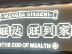 -旺达·福州菜(正大广场店)