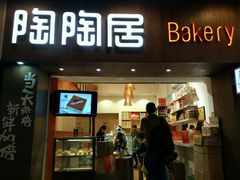 -陶陶居饼家(惠福东路店)