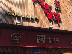 门面-阿吉仔(大元路店)