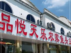 -天乐农家鱼头王(天目湖店)