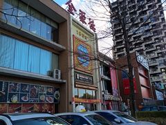 -全聚德(长白直营店)