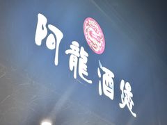 -阿龙酒煲(海宁新苑路店)